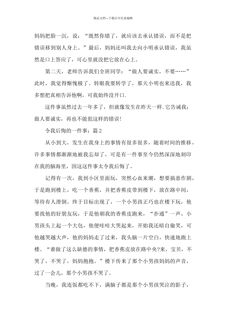 初中生写令我后悔的事作文5篇_第2页