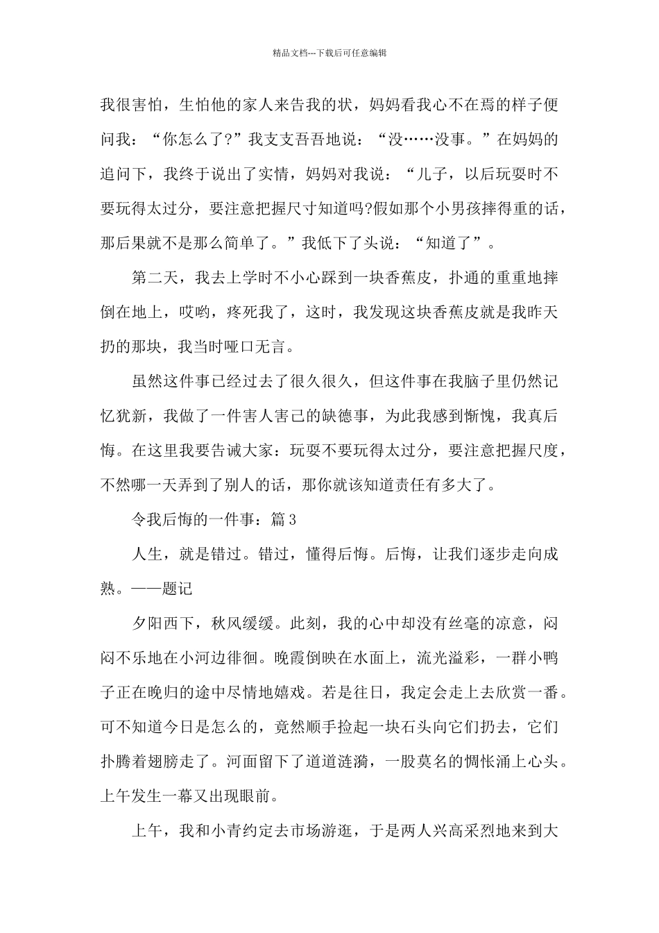 初中生写令我后悔的事作文5篇_第3页