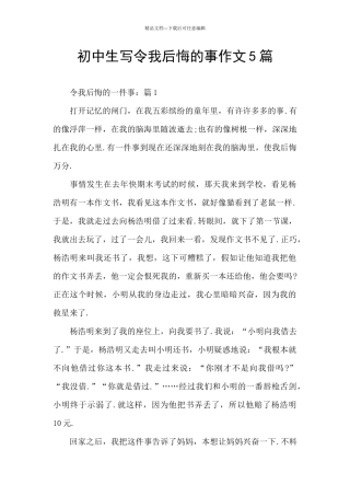 初中生写令我后悔的事作文5篇