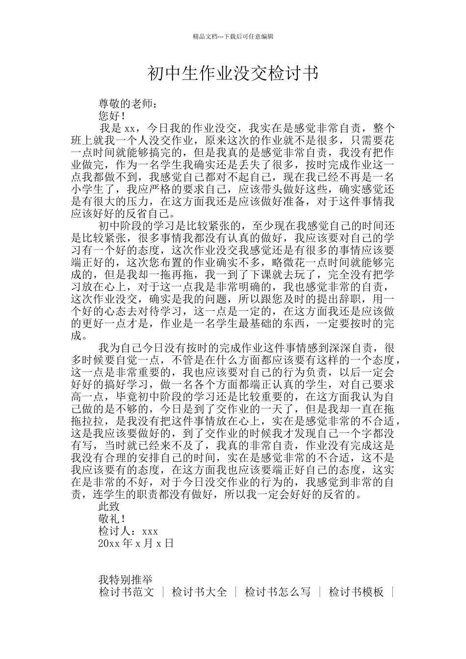 初中生作业没交检讨书_第1页
