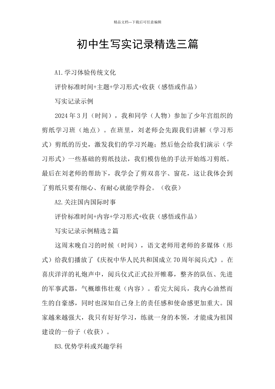 初中生写实记录精选三篇_第1页