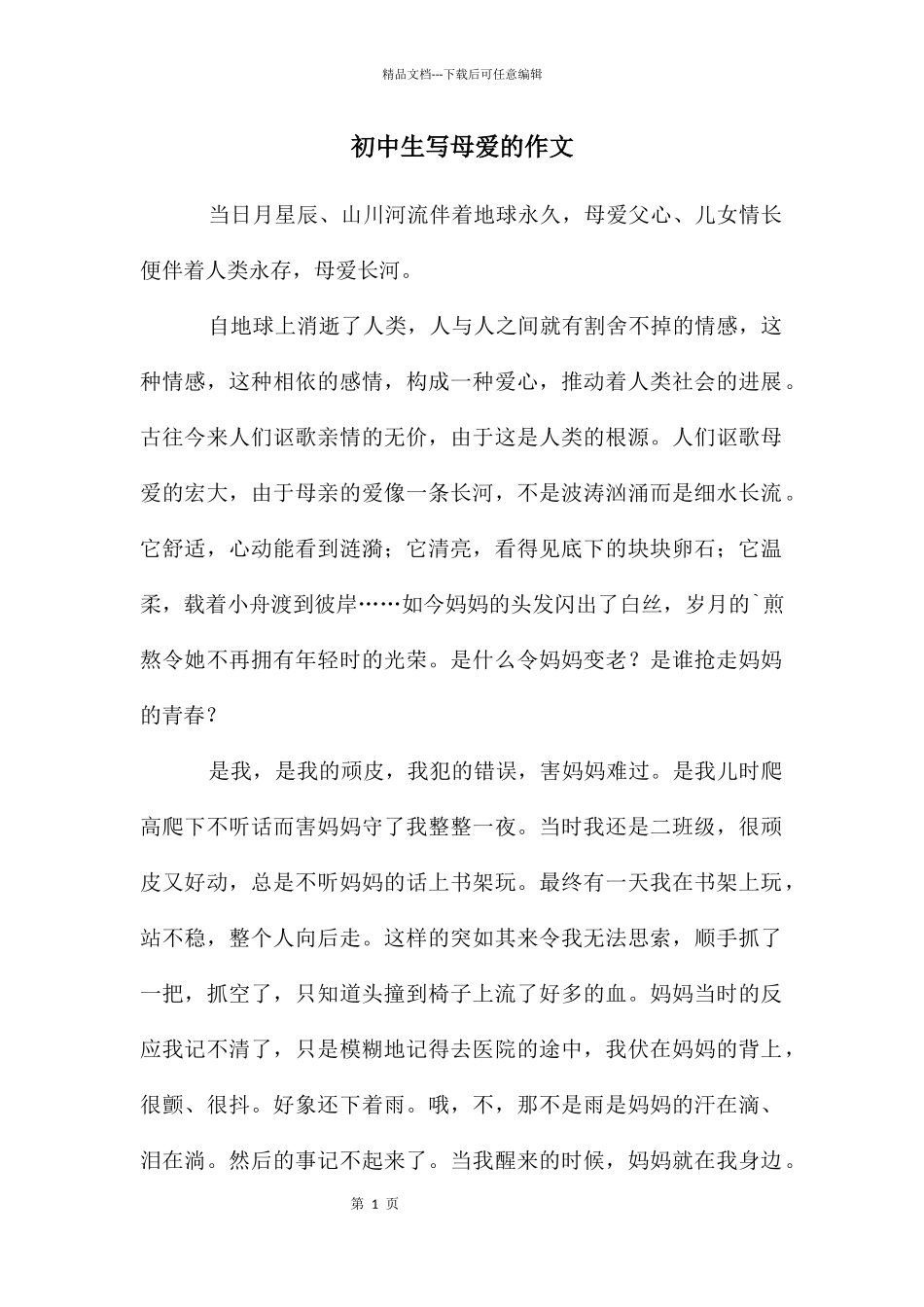初中生写母爱的作文_第1页