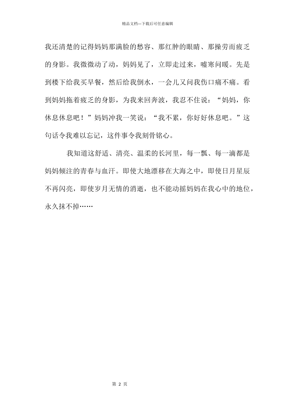 初中生写母爱的作文_第2页