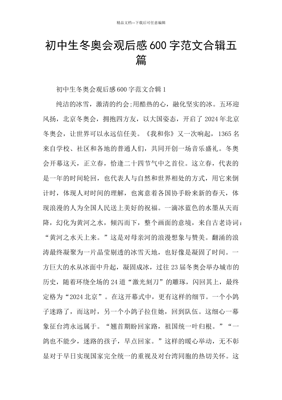 初中生冬奥会观后感600字范文合辑五篇_第1页