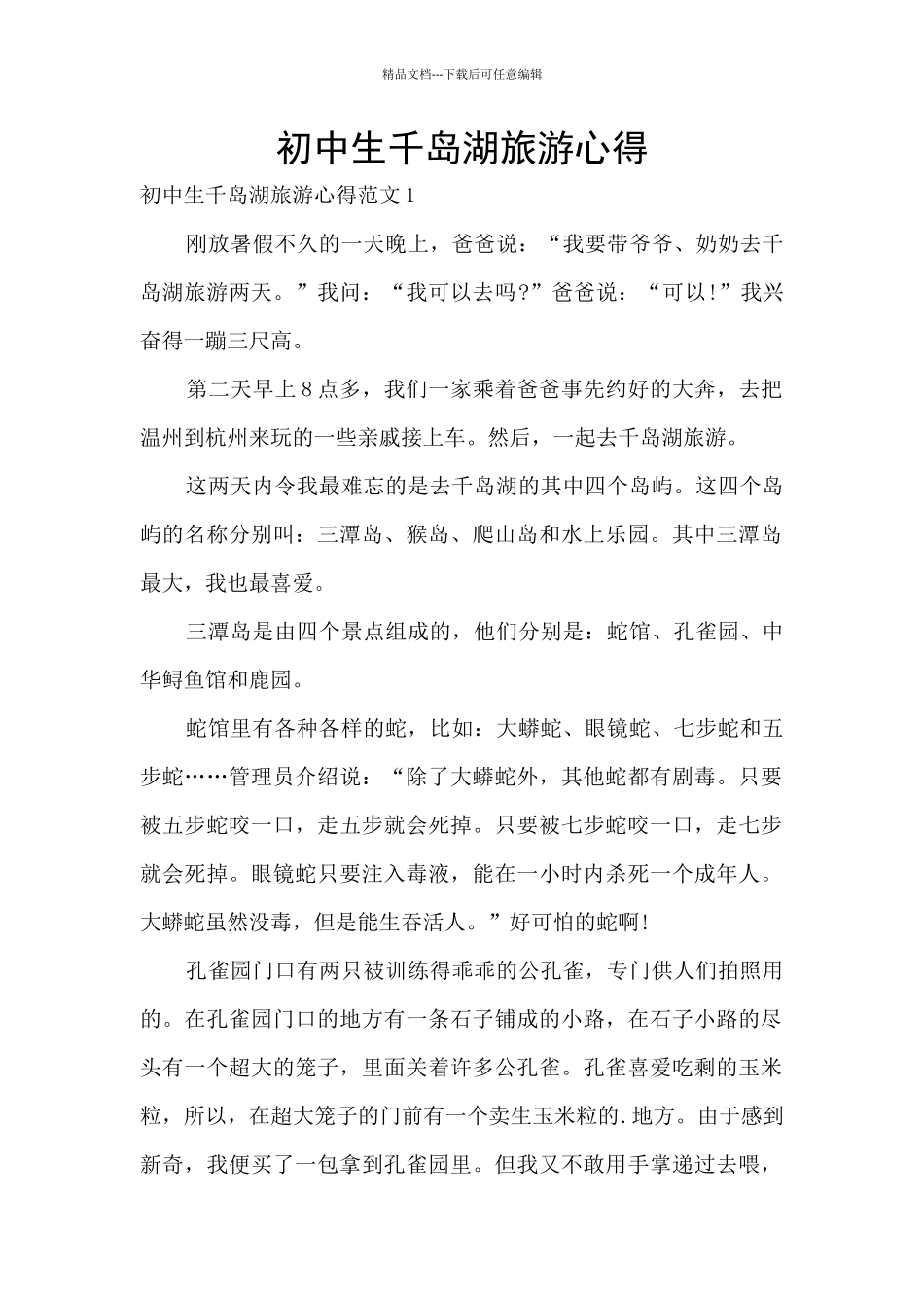 初中生千岛湖旅游心得_第1页