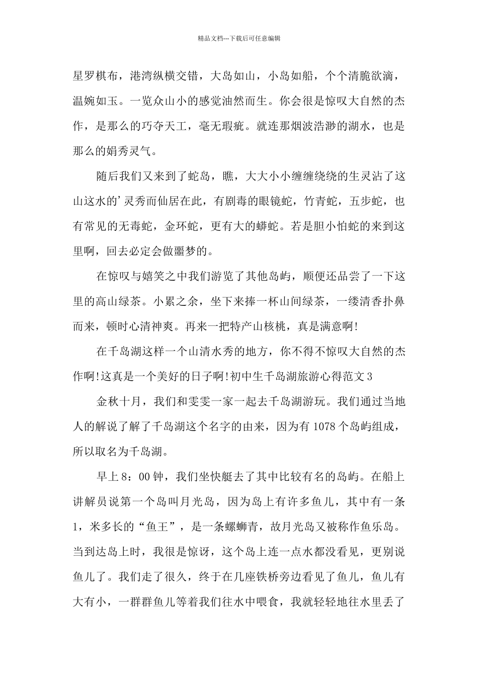 初中生千岛湖旅游心得_第3页