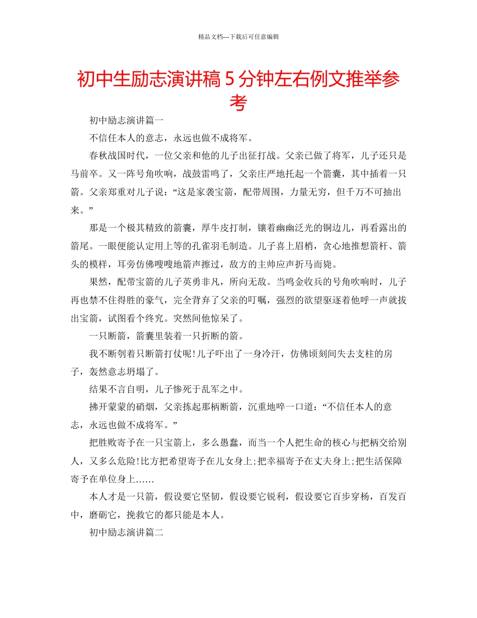 初中生励志演讲稿5分钟左右例文推荐参考_第1页