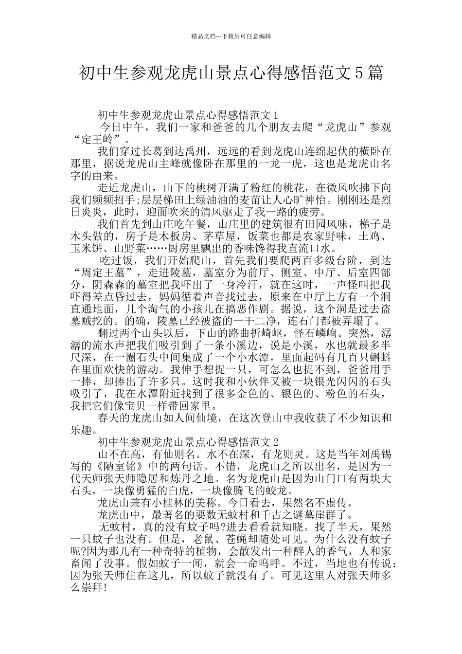 初中生参观龙虎山景点心得感悟范文5篇_第1页