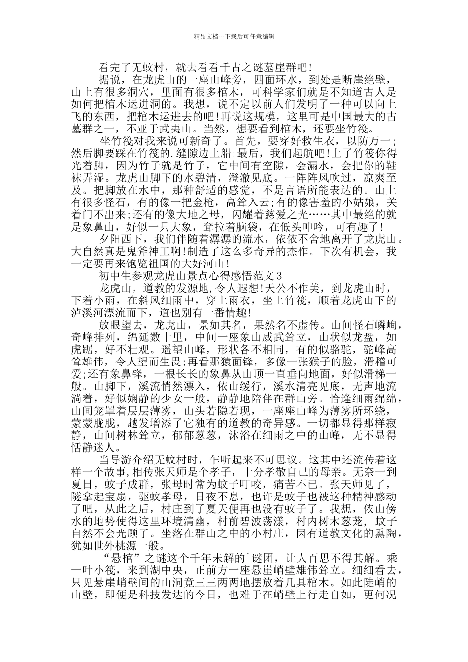 初中生参观龙虎山景点心得感悟范文5篇_第2页