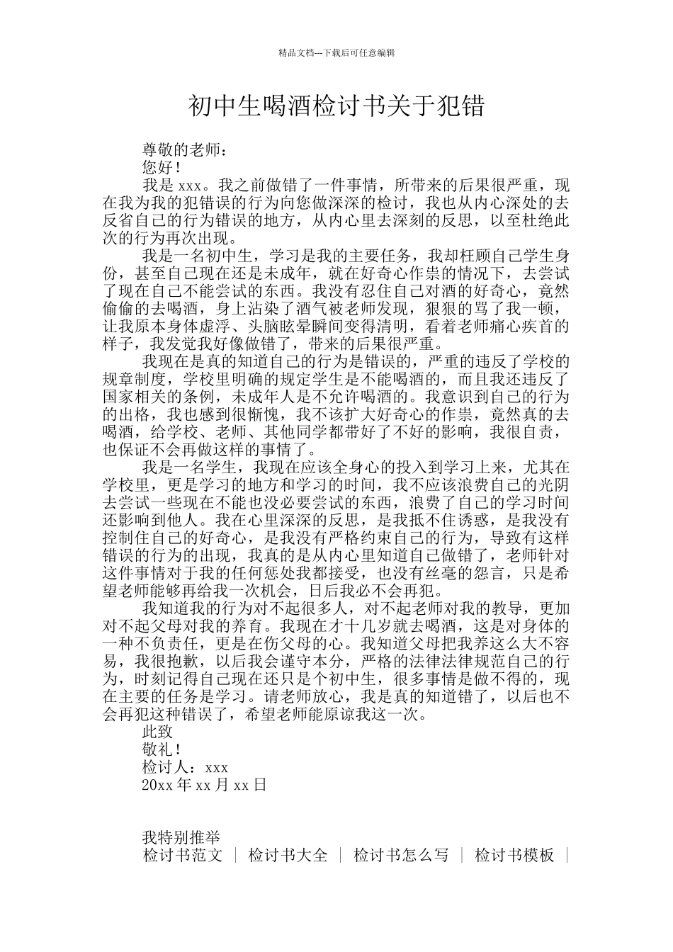 初中生喝酒检讨书关于犯错_第1页