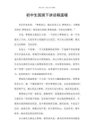 初中生国旗下讲话稿温暖