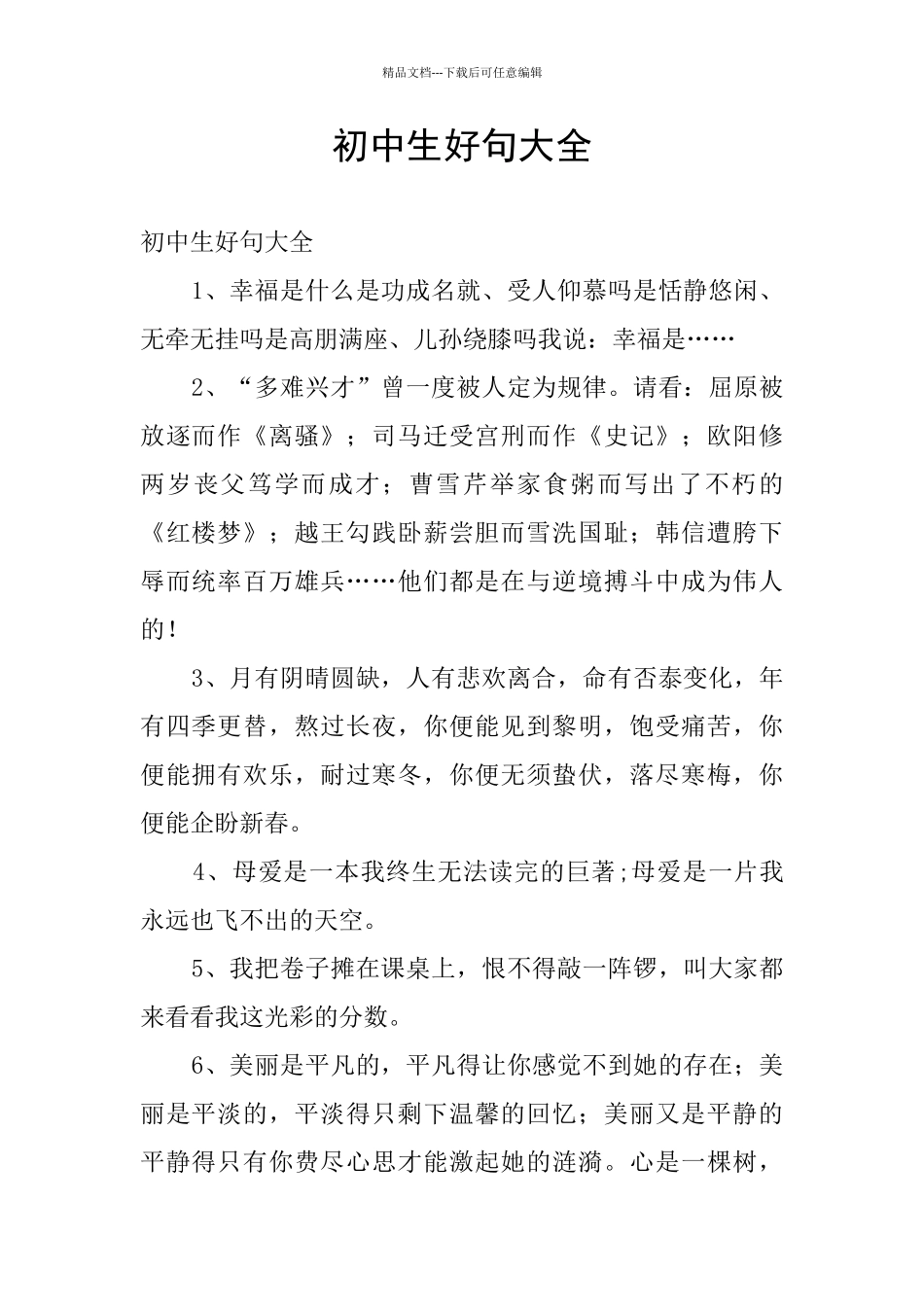 初中生好句大全_第1页