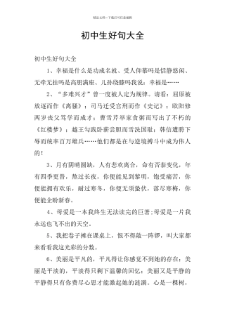 初中生好句大全