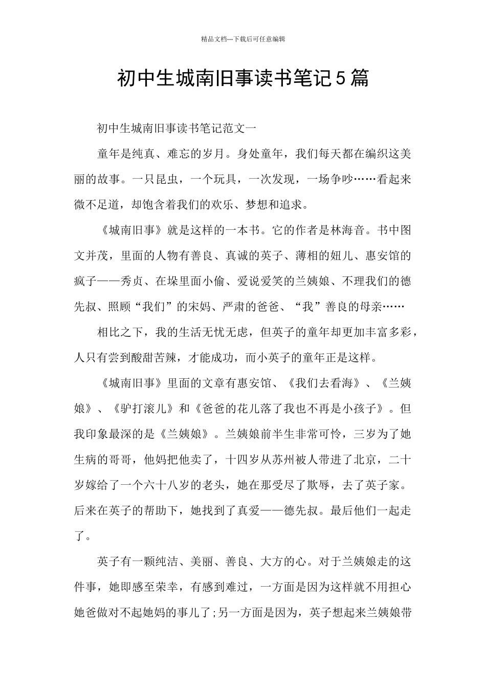 初中生城南旧事读书笔记5篇_第1页
