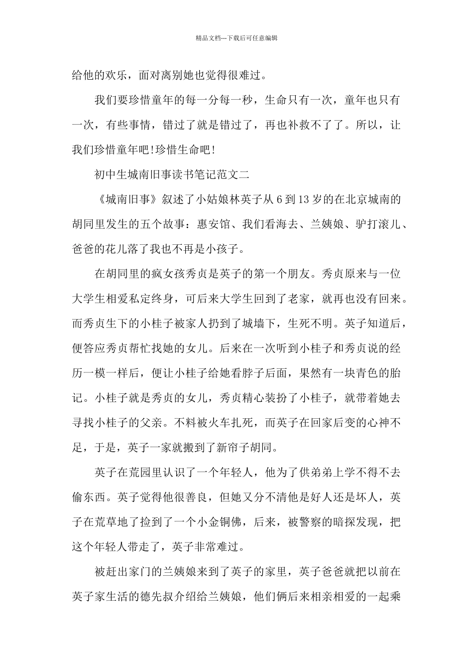 初中生城南旧事读书笔记5篇_第2页