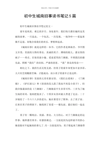 初中生城南旧事读书笔记5篇