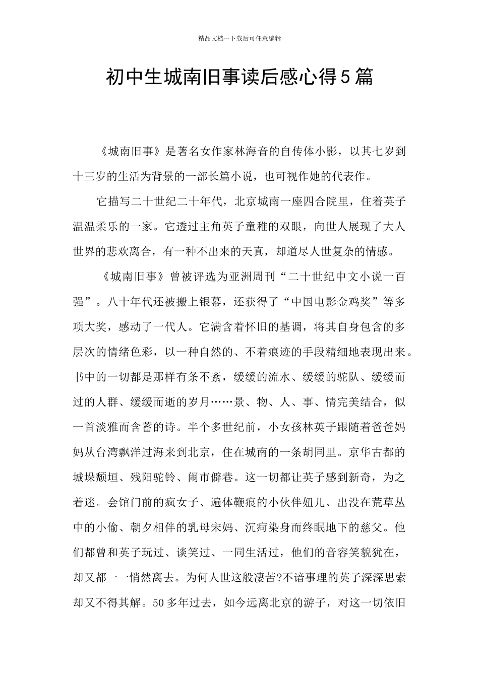 初中生城南旧事读后感心得5篇_第1页