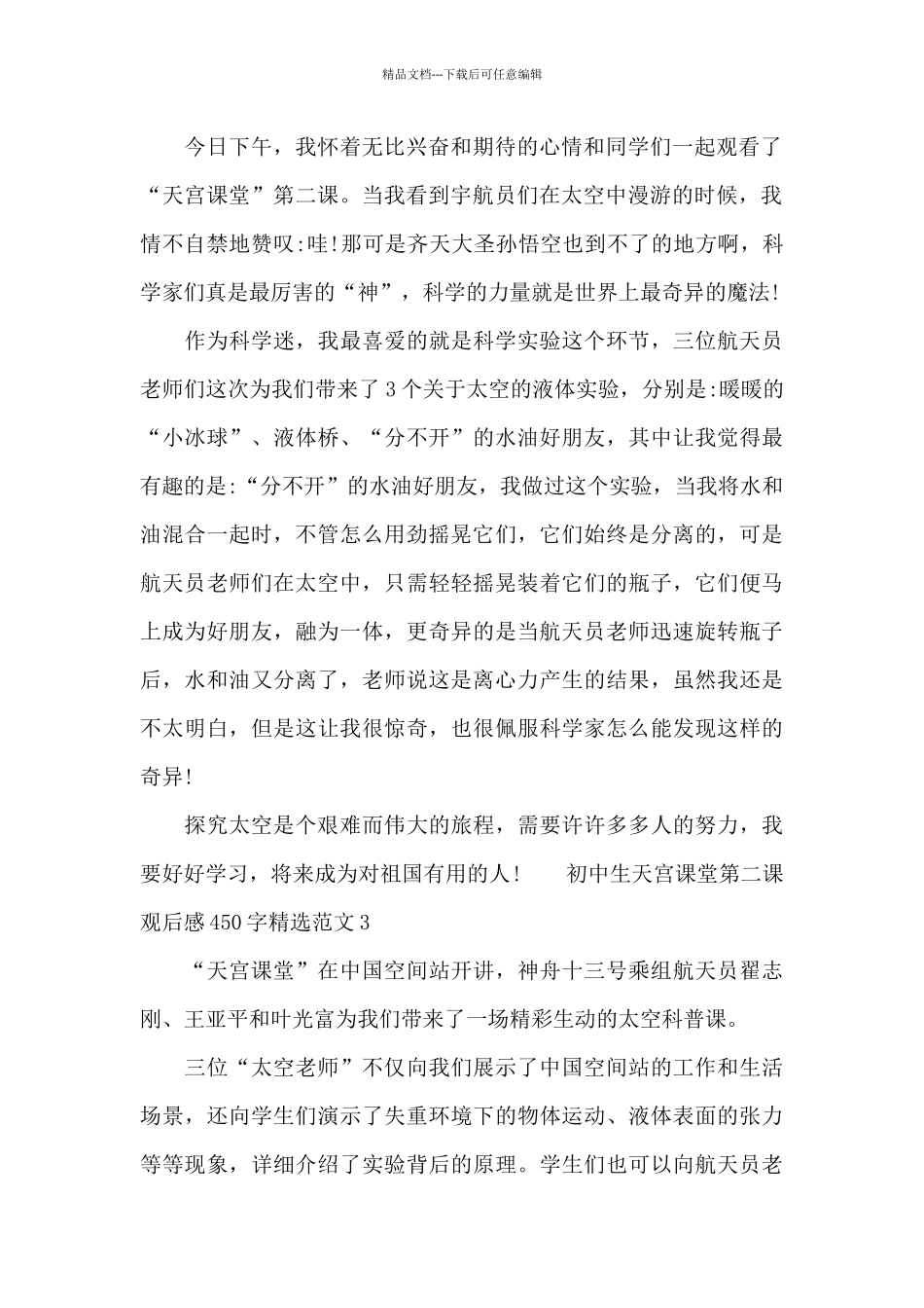 初中生天宫课堂第二课观后感450字精选范文五篇_第2页