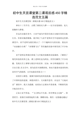 初中生天宫课堂第二课观后感450字精选范文五篇