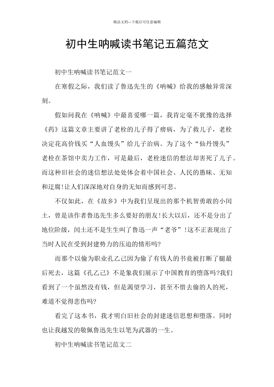 初中生呐喊读书笔记五篇范文_第1页