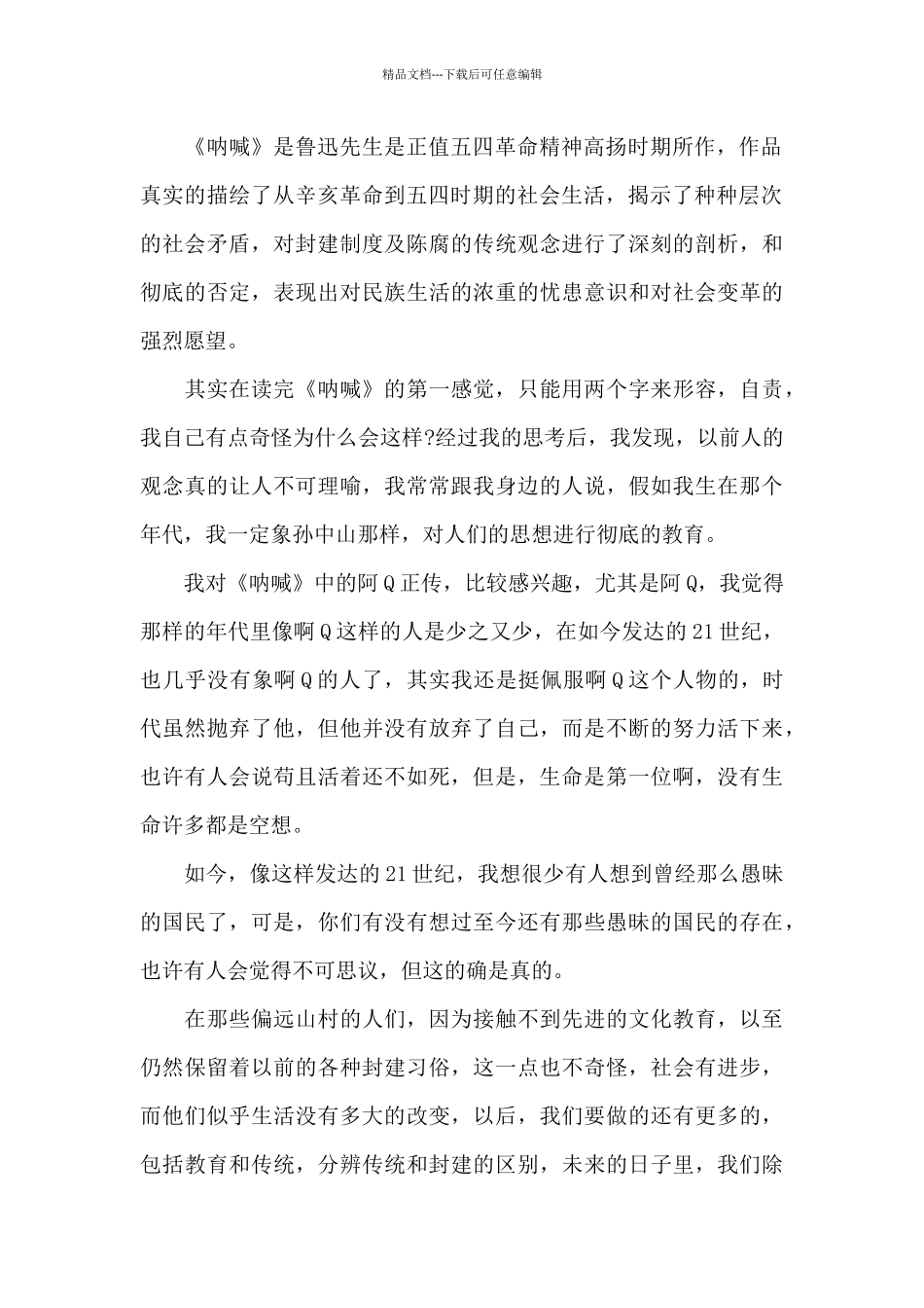 初中生呐喊读书笔记五篇范文_第2页