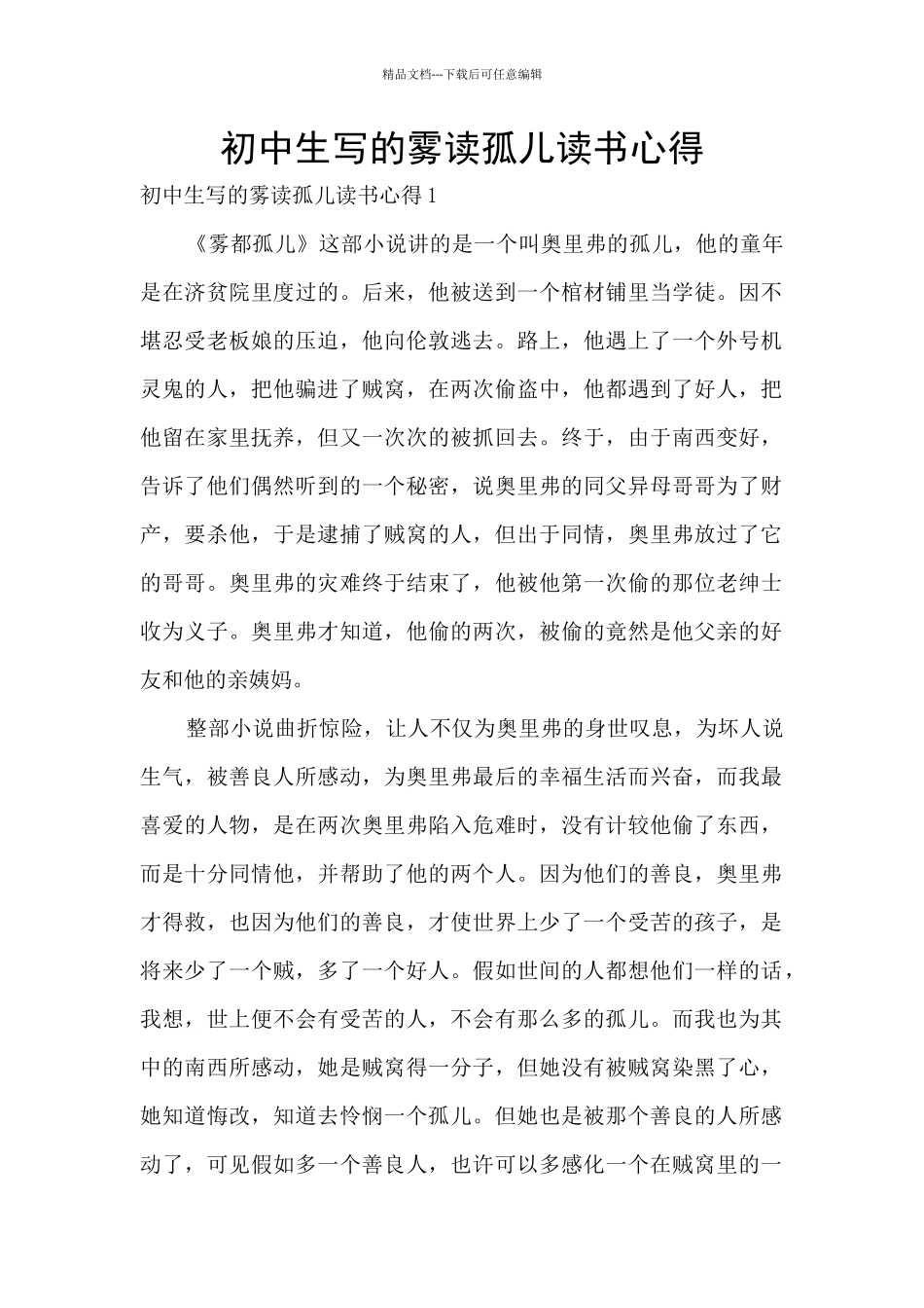 初中生写的雾读孤儿读书心得_第1页