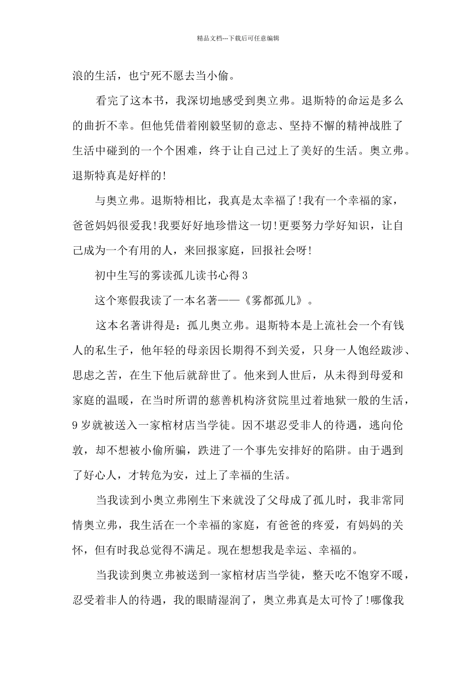 初中生写的雾读孤儿读书心得_第3页