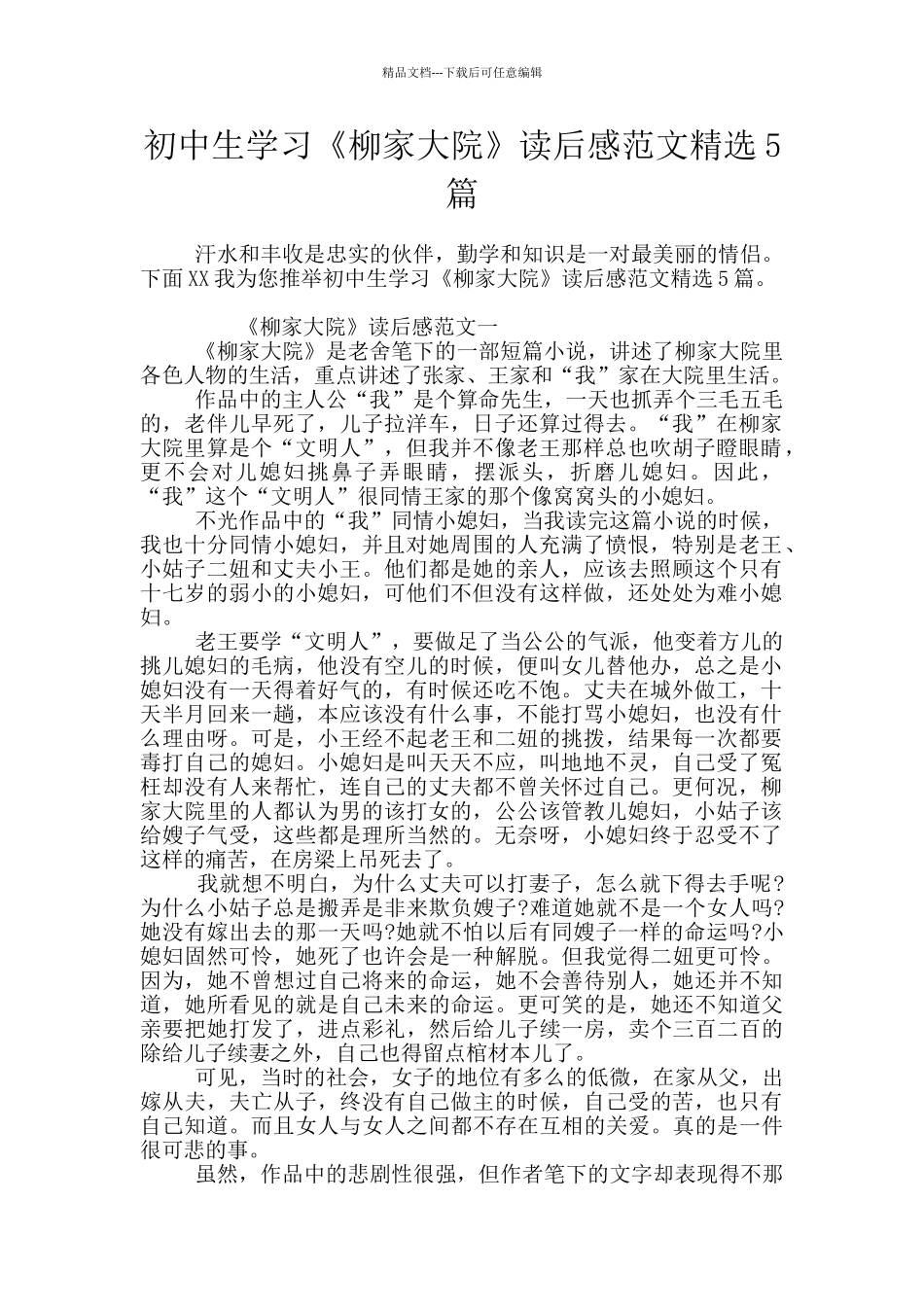 初中生学习《柳家大院》读后感范文精选5篇_第1页