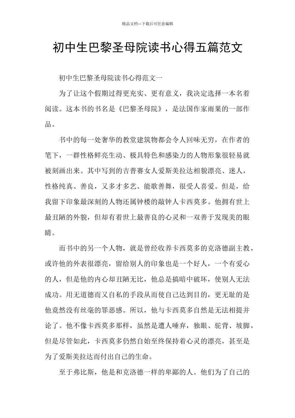 初中生巴黎圣母院读书心得五篇范文_第1页