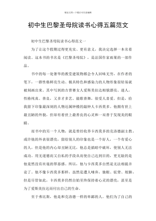 初中生巴黎圣母院读书心得五篇范文