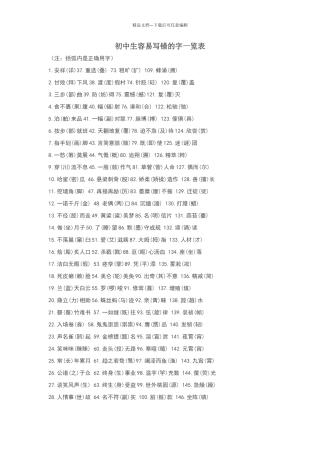初中生容易写错的字一览表