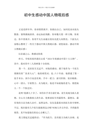 初中生感动中国人物观后感