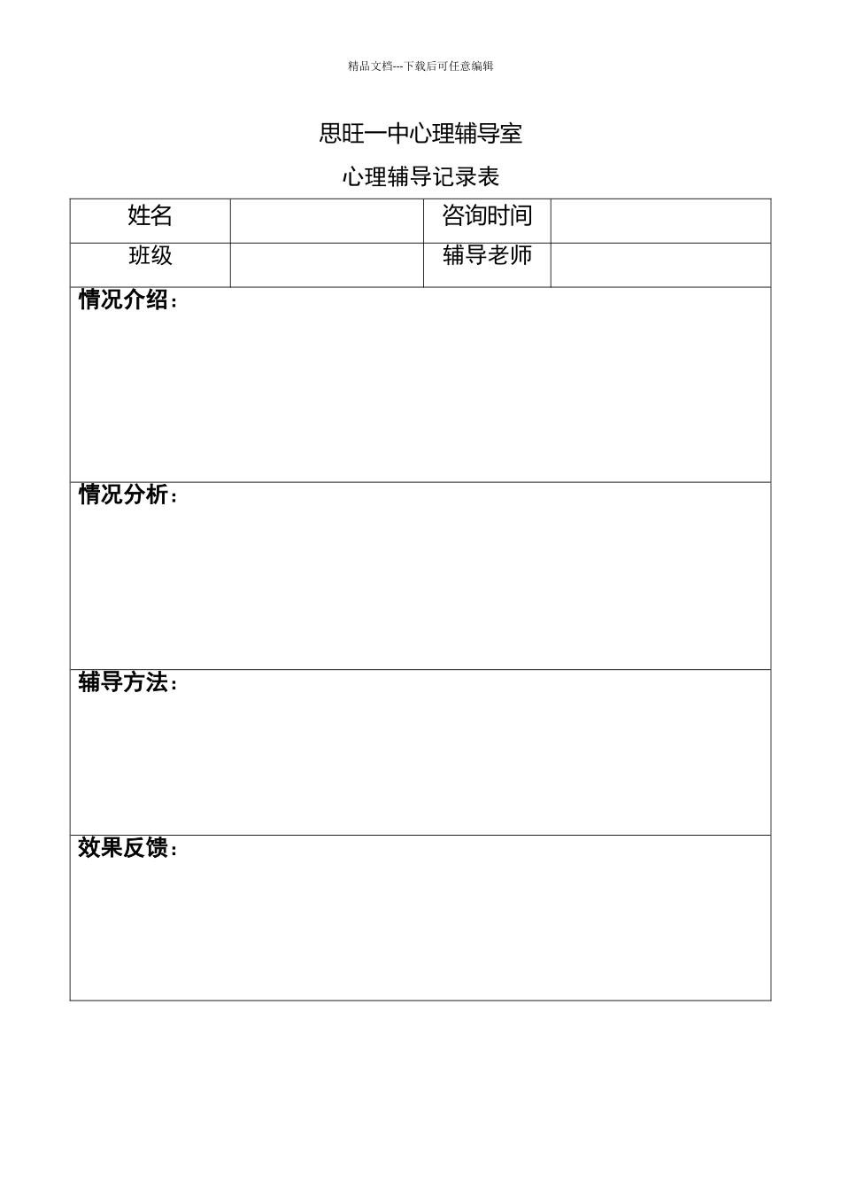 初中生心理辅导记录文稿表_第1页