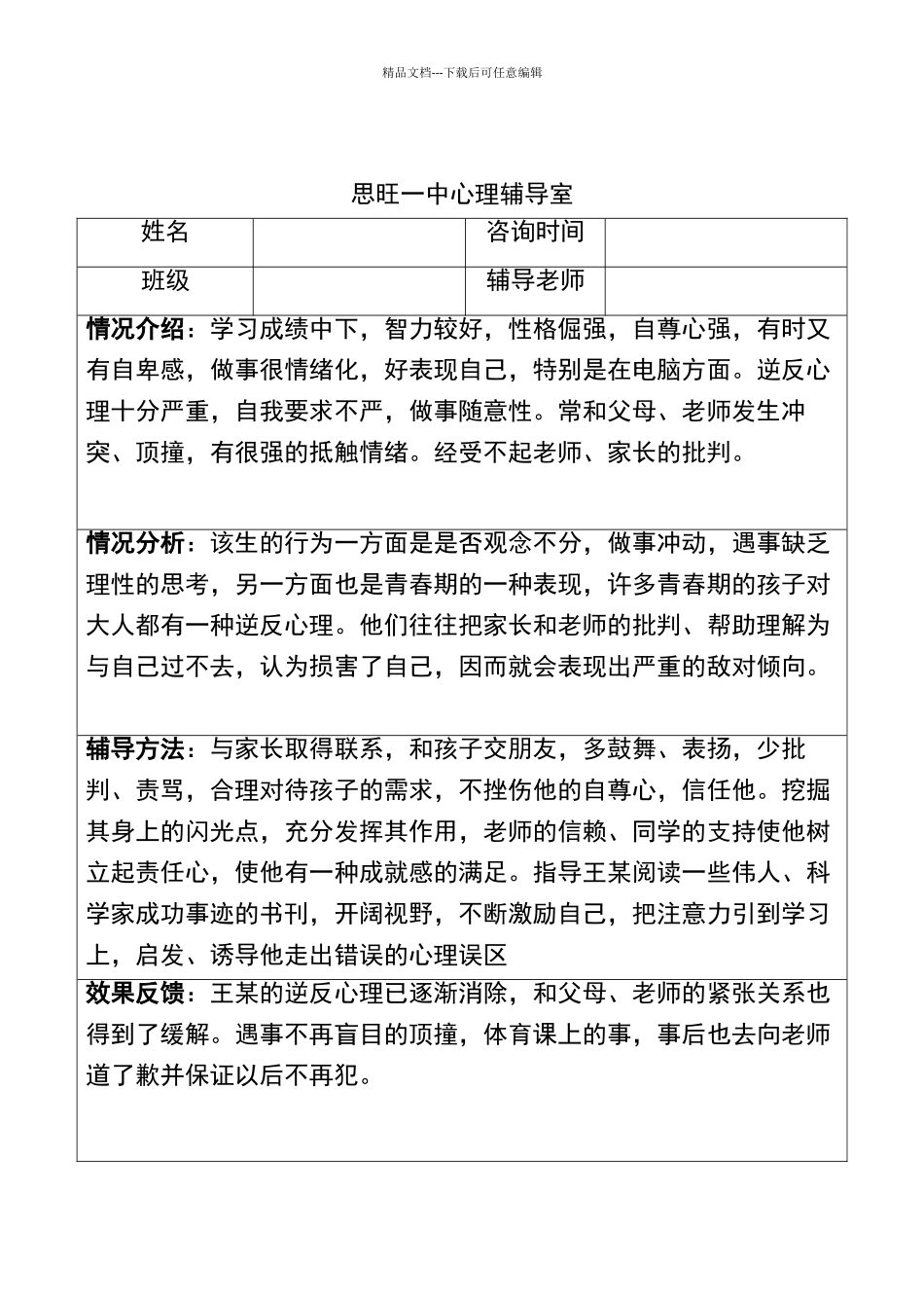 初中生心理辅导记录文稿表_第2页