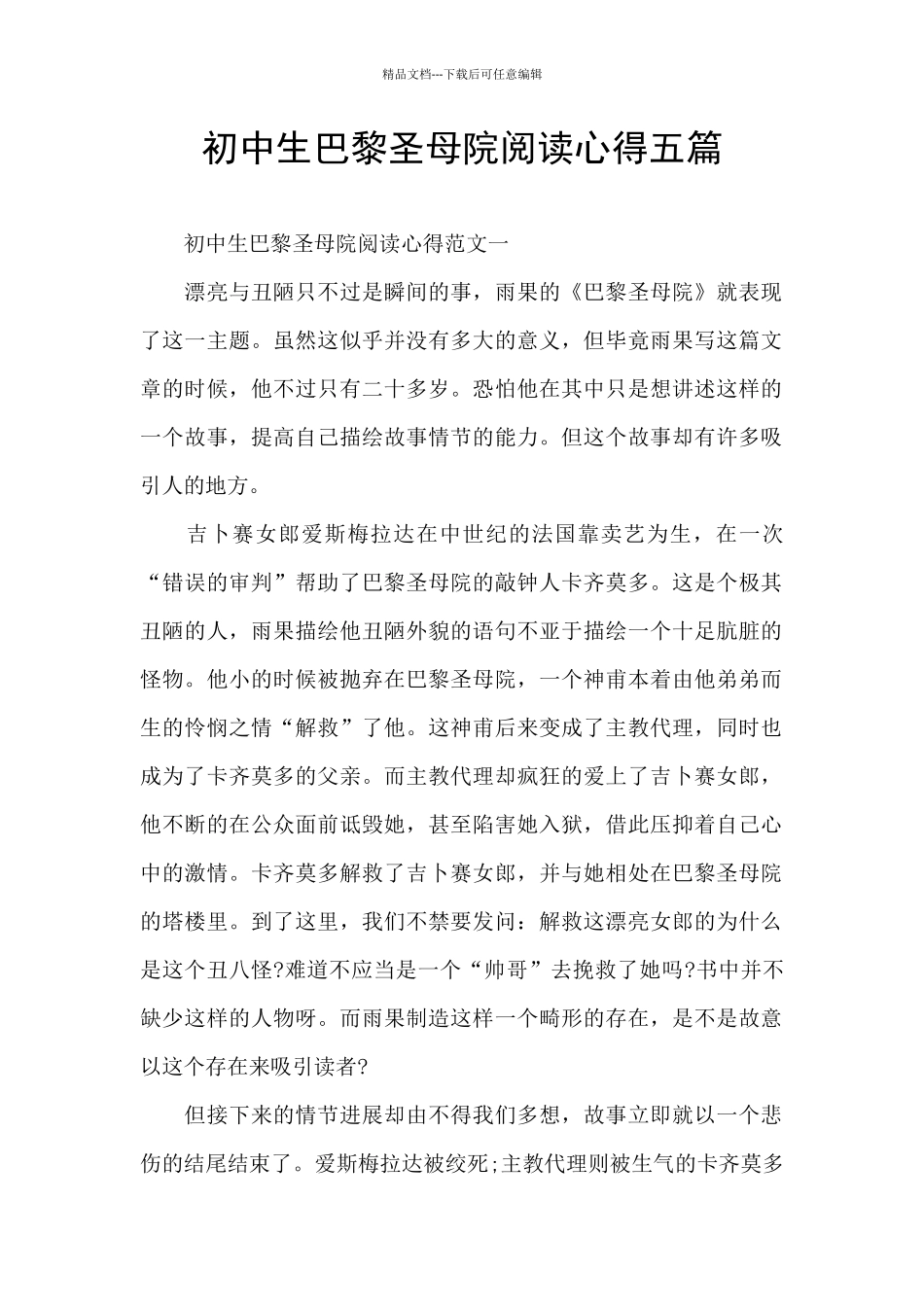 初中生巴黎圣母院阅读心得五篇_第1页