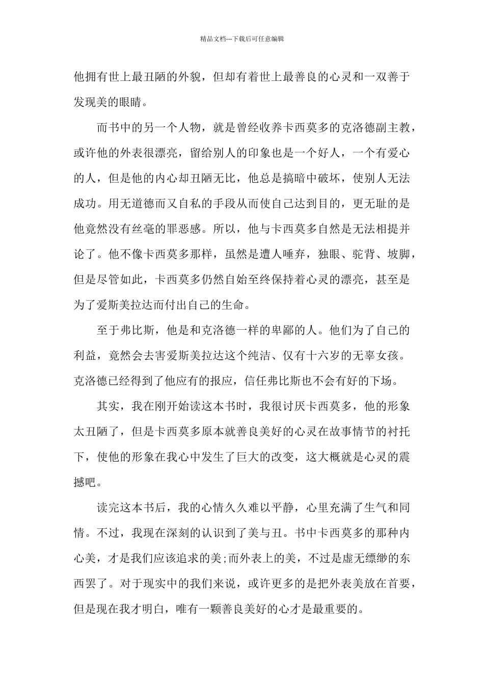 初中生巴黎圣母院阅读心得五篇_第3页