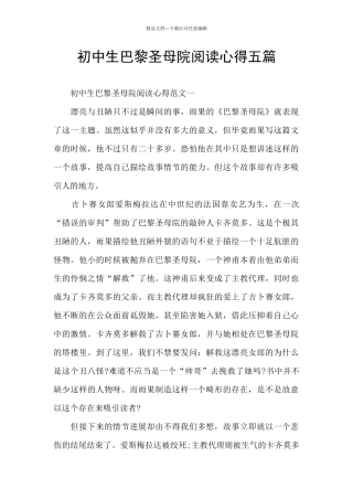 初中生巴黎圣母院阅读心得五篇