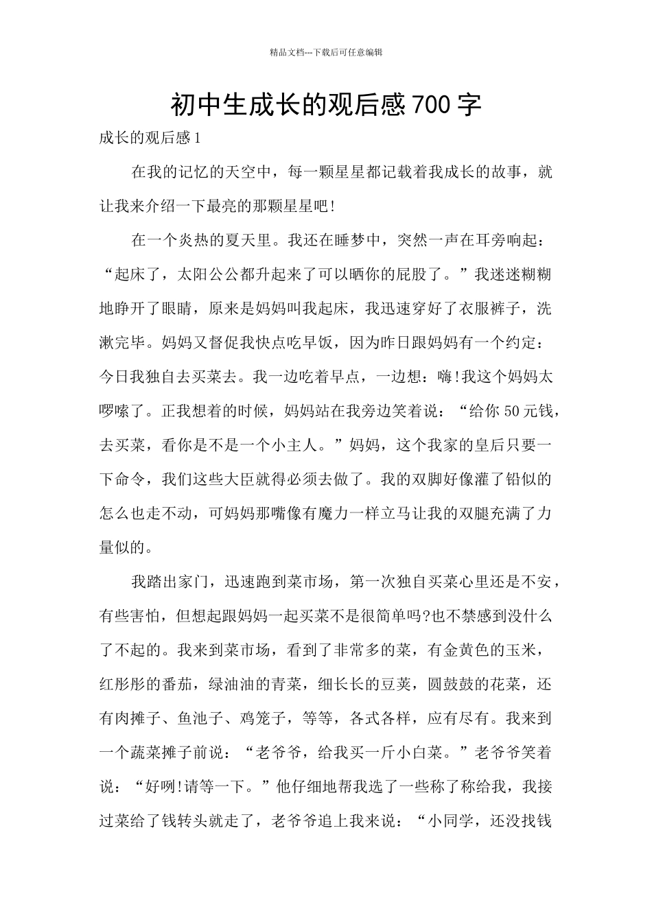 初中生成长的观后感700字_第1页