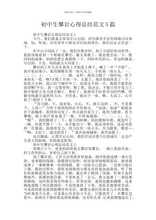 初中生攀岩心得总结范文5篇