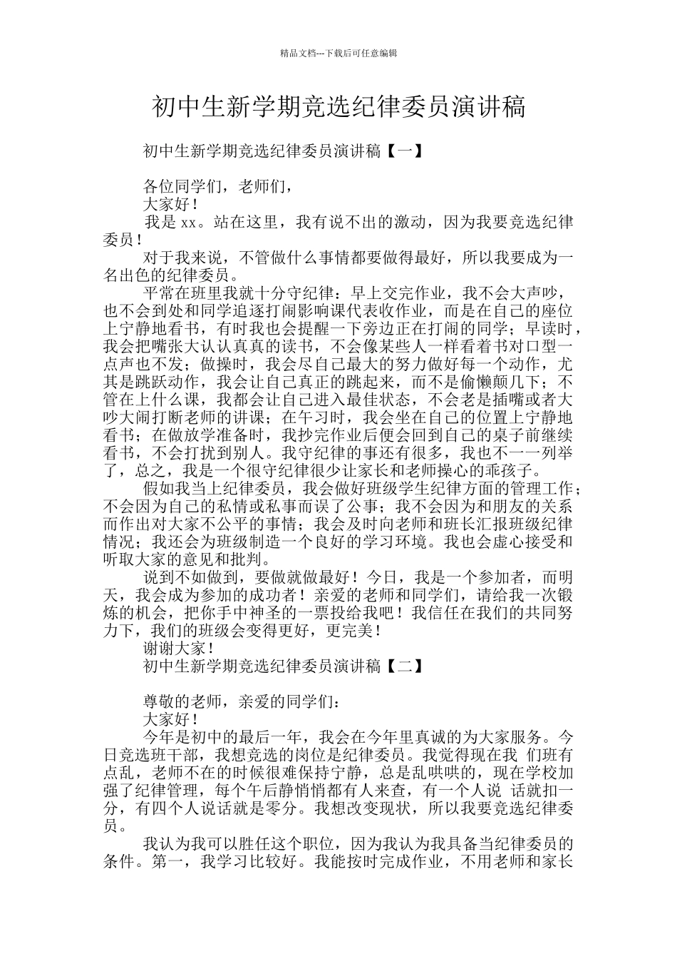 初中生新学期竞选纪律委员演讲稿_第1页