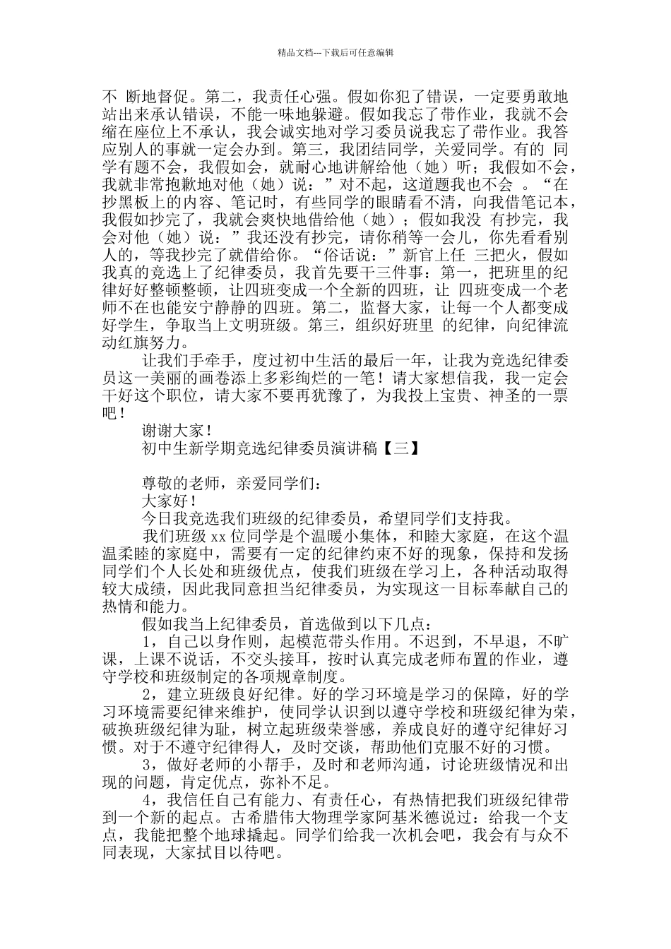 初中生新学期竞选纪律委员演讲稿_第2页