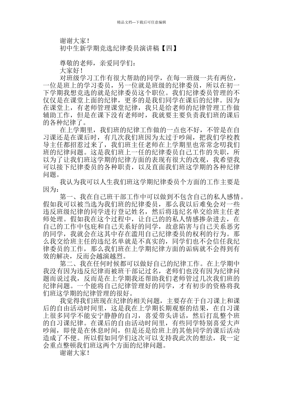 初中生新学期竞选纪律委员演讲稿_第3页