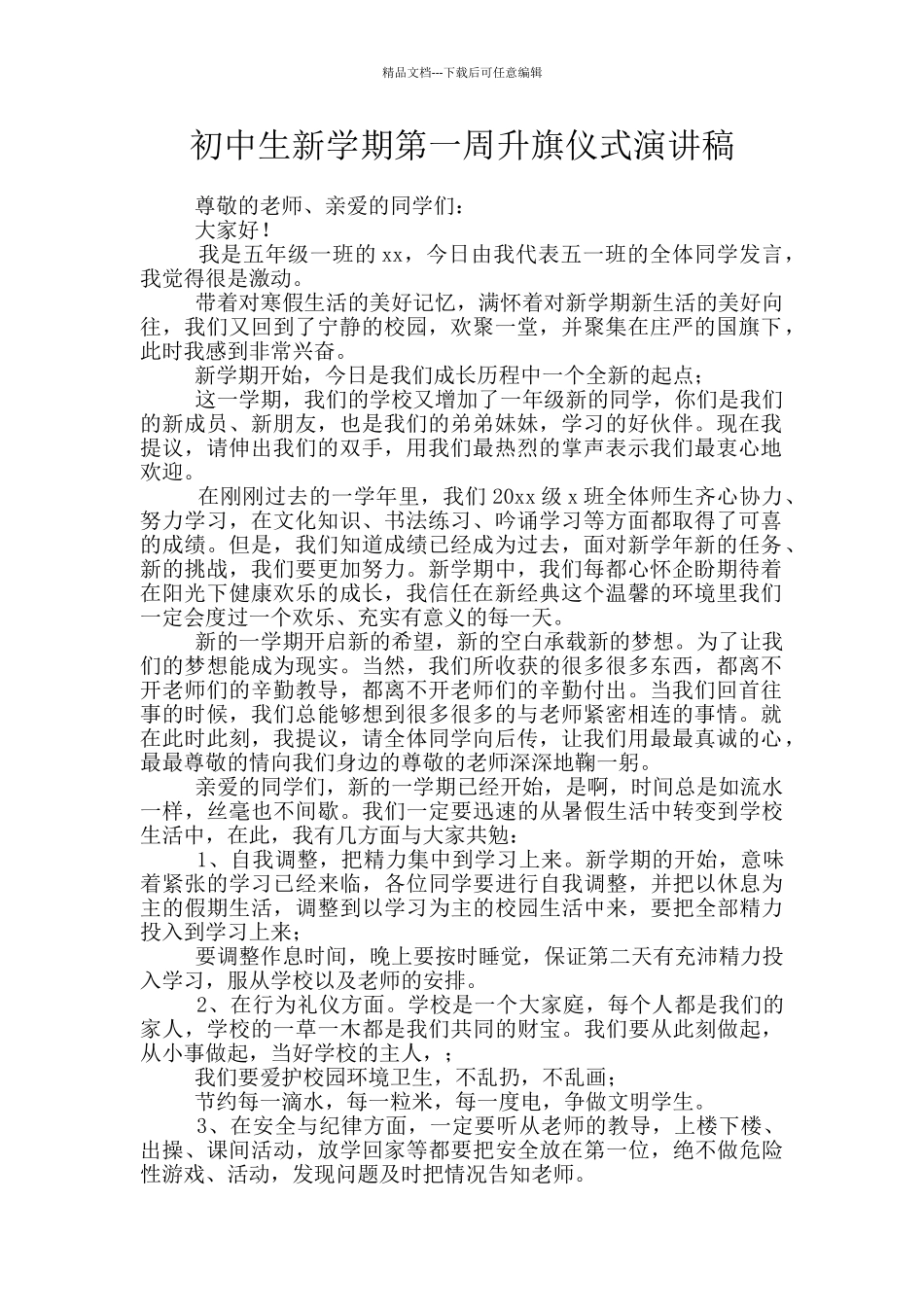 初中生新学期第一周升旗仪式演讲稿_第1页