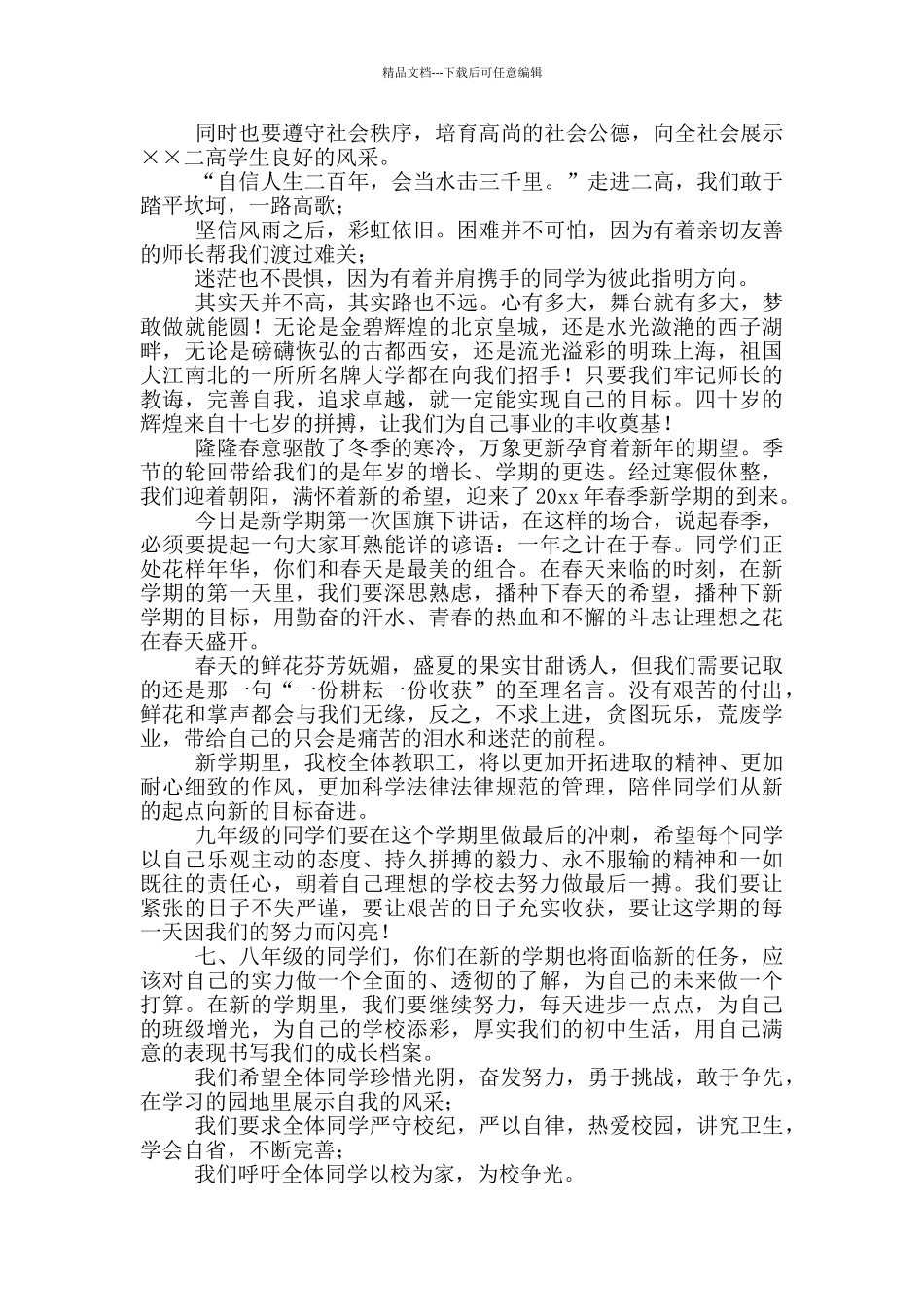 初中生新学期第一周升旗仪式演讲稿_第3页