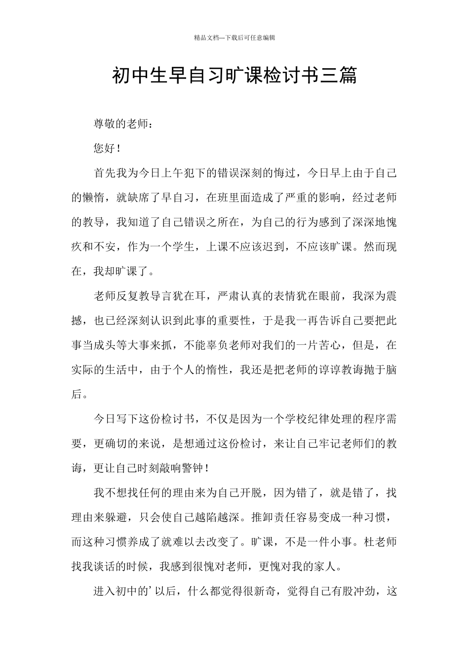 初中生早自习旷课检讨书三篇_第1页