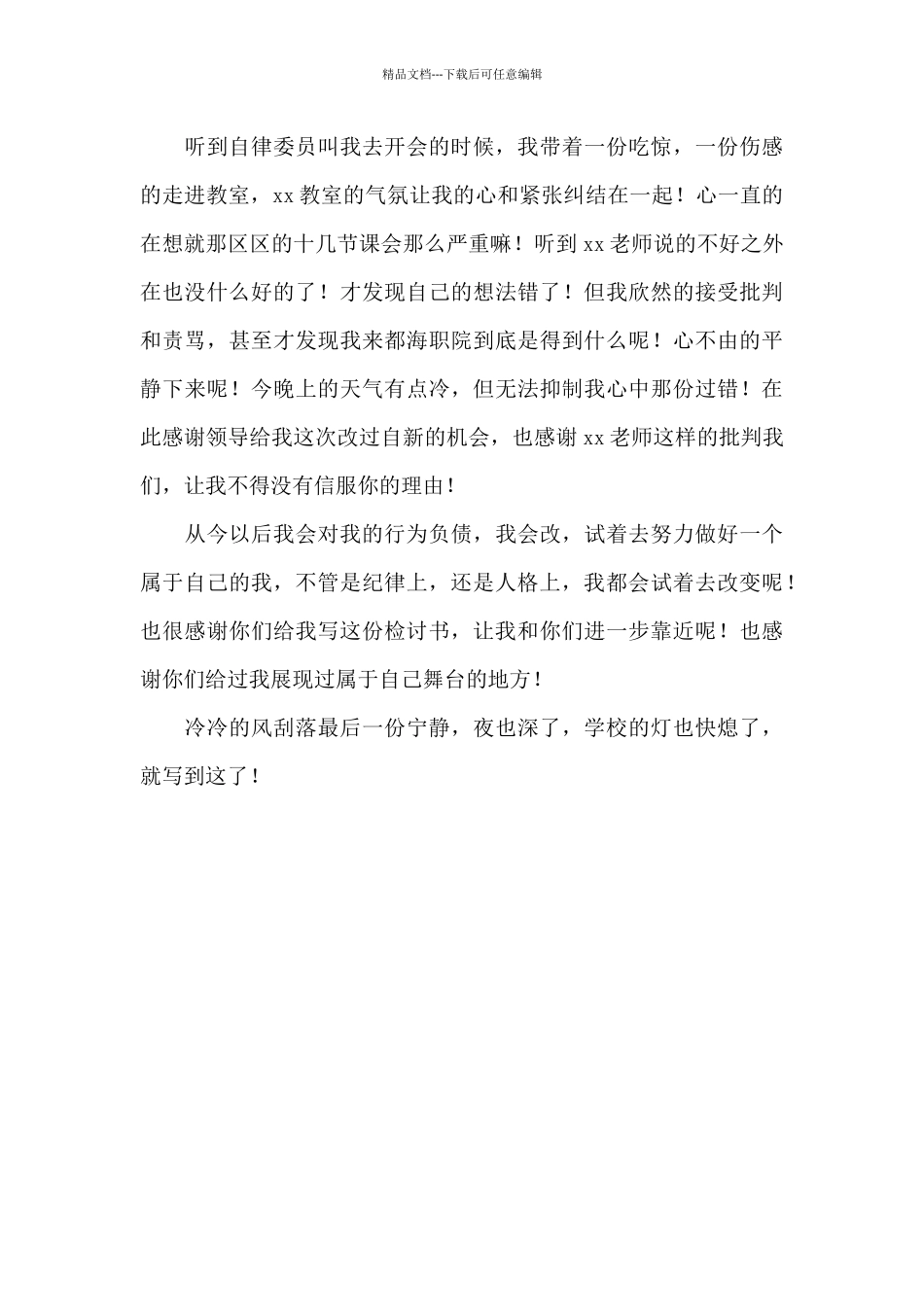 初中生早自习旷课检讨书三篇_第3页