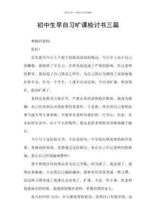 初中生早自习旷课检讨书三篇