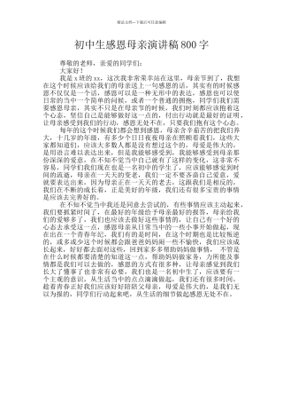 初中生感恩母亲演讲稿800字