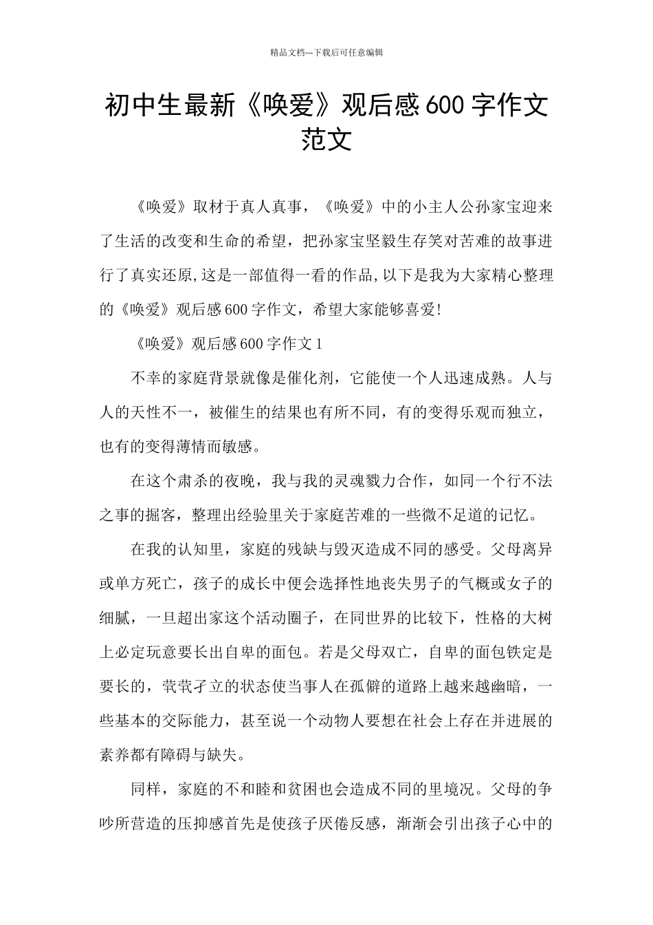 初中生最新《唤爱》观后感600字作文范文_第1页