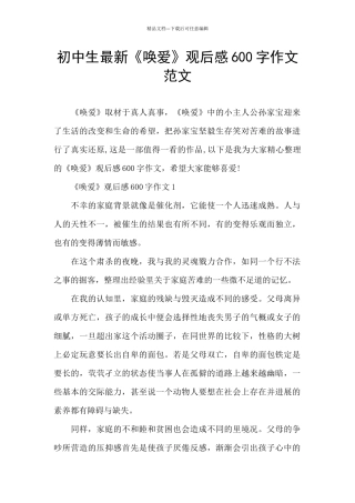 初中生最新《唤爱》观后感600字作文范文